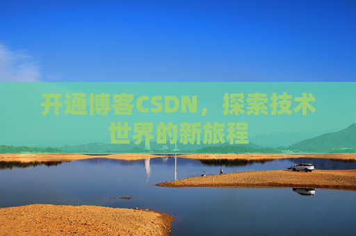 开通博客CSDN，探索技术世界的新旅程